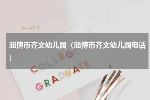 淄博市齐文幼儿园（淄博市齐文幼儿园电话）