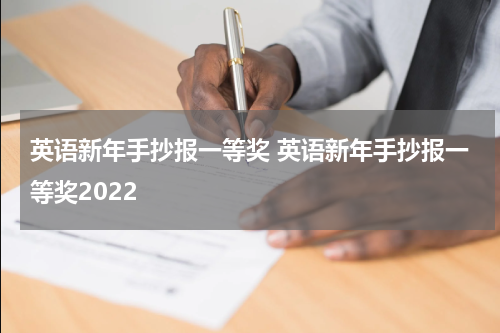 英语新年手抄报一等奖 英语新年手抄报一等奖2022