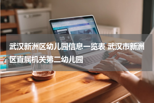 武汉新洲区幼儿园信息一览表 武汉市新洲区直属机关第二幼儿园