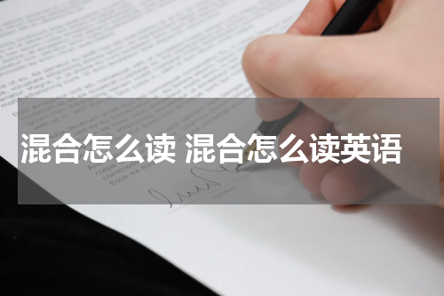混合怎么读 混合怎么读英语