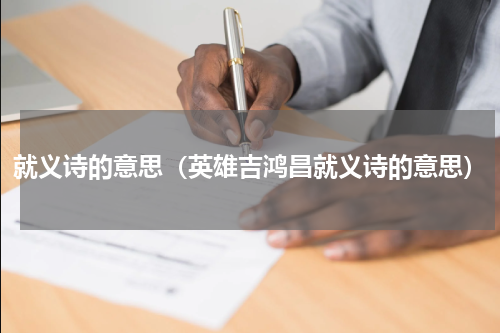 就义诗的意思（英雄吉鸿昌就义诗的意思）