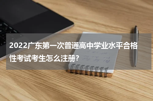 2022广东第一次普通高中学业水平合格性考试考生怎么注册？
