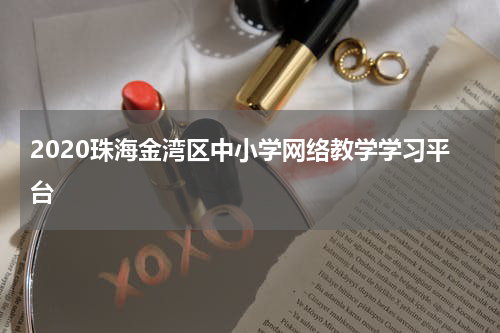 2020珠海金湾区中小学网络教学学习平台