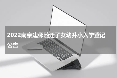 2022南京建邺随迁子女幼升小入学登记公告