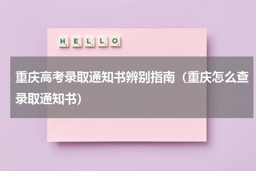 重庆高考录取通知书辨别指南（重庆怎么查录取通知书）
