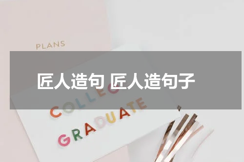 匠人造句 匠人造句子