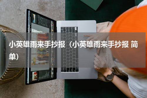 小英雄雨来手抄报（小英雄雨来手抄报 简单）