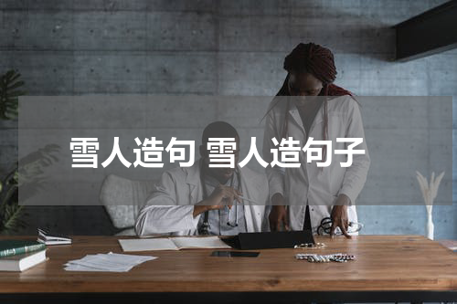 雪人造句 雪人造句子