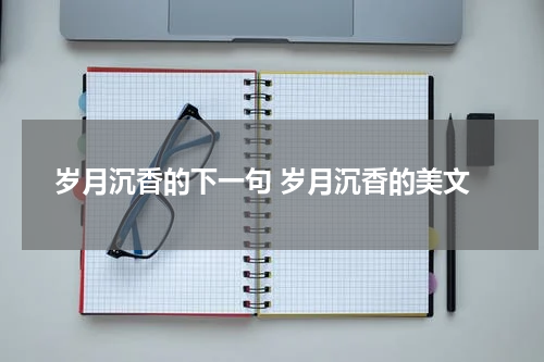 岁月沉香的下一句 岁月沉香的美文