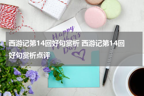 西游记第14回好句赏析 西游记第14回好句赏析点评