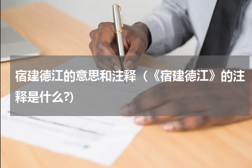 宿建德江的意思和注释（《宿建德江》的注释是什么?）