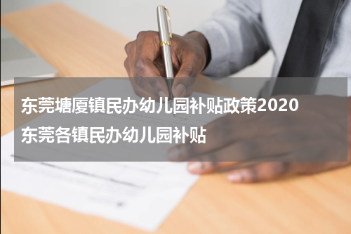 东莞塘厦镇民办幼儿园补贴政策2020 东莞各镇民办幼儿园补贴