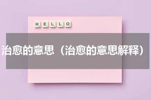 治愈的意思（治愈的意思解释）