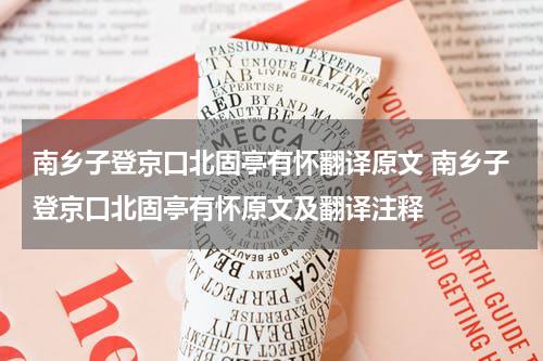 南乡子登京口北固亭有怀翻译原文 南乡子登京口北固亭有怀原文及翻译注释
