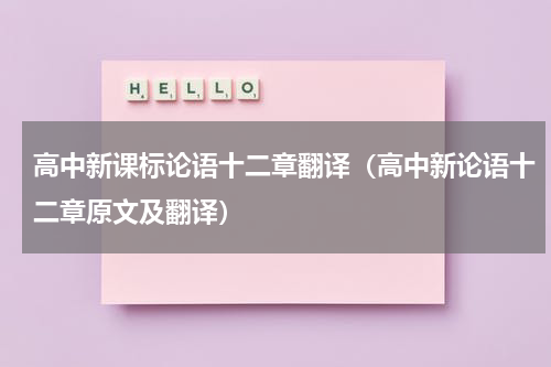 高中新课标论语十二章翻译（高中新论语十二章原文及翻译）