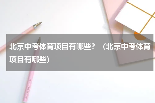 北京中考体育项目有哪些？（北京中考体育项目有哪些）