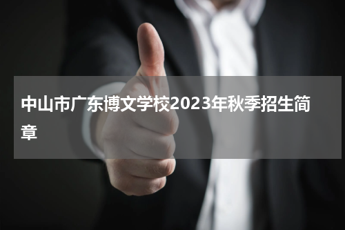 中山市广东博文学校2023年秋季招生简章