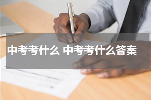 中考考什么 中考考什么答案