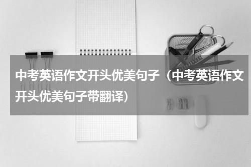 中考英语作文开头优美句子（中考英语作文开头优美句子带翻译）