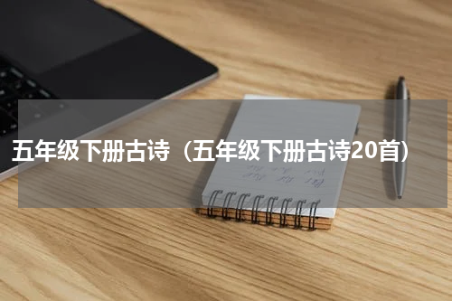 五年级下册古诗（五年级下册古诗20首）