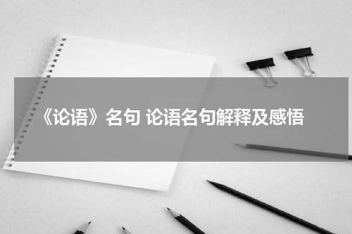 《论语》名句 论语名句解释及感悟