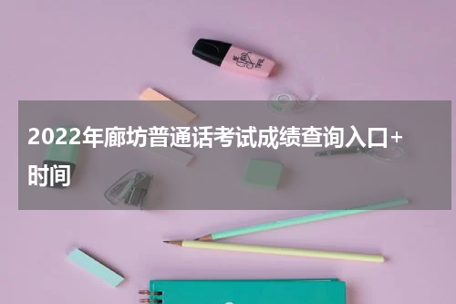 2022年廊坊普通话考试成绩查询入口+时间