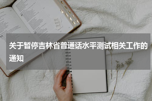 关于暂停吉林省普通话水平测试相关工作的通知