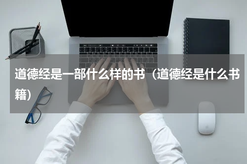 道德经是一部什么样的书（道德经是什么书籍）