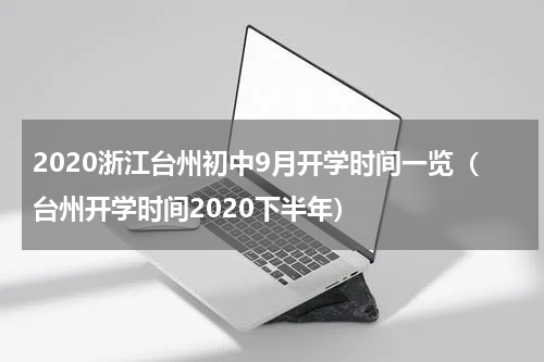 2020浙江台州初中9月开学时间一览（台州开学时间2020下半年）