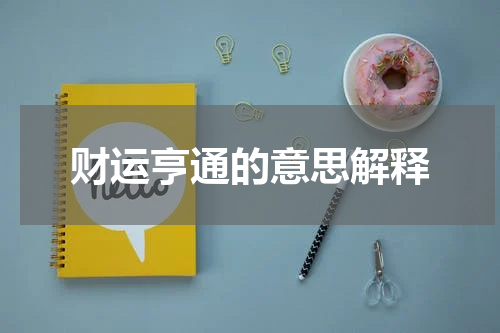 财运亨通的意思解释