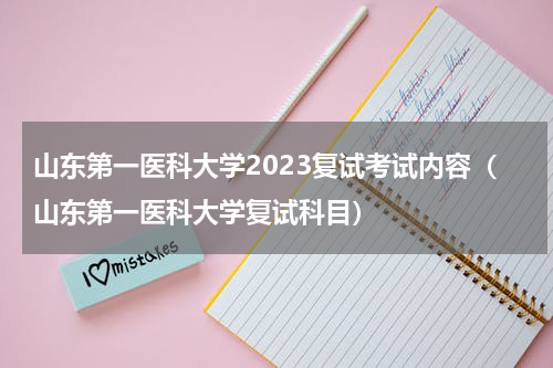 山东第一医科大学2023复试考试内容（山东第一医科大学复试科目）