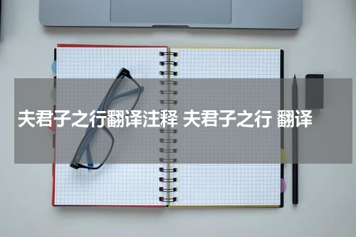 夫君子之行翻译注释 夫君子之行 翻译