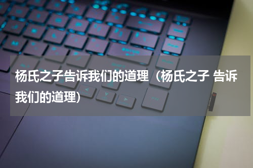 杨氏之子告诉我们的道理（杨氏之子 告诉我们的道理）