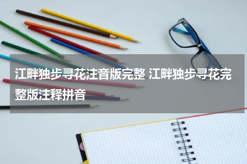 江畔独步寻花注音版完整 江畔独步寻花完整版注释拼音