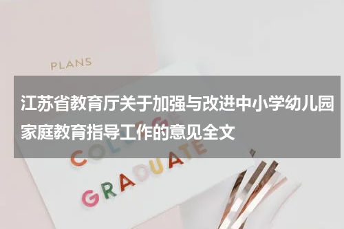 江苏省教育厅关于加强与改进中小学幼儿园家庭教育指导工作的意见全文