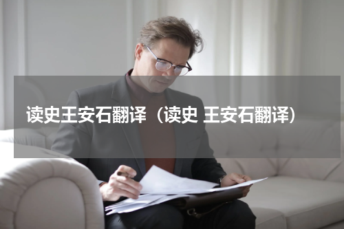 读史王安石翻译（读史 王安石翻译）