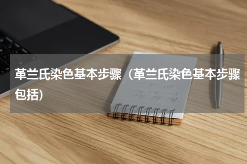 革兰氏染色基本步骤（革兰氏染色基本步骤包括）