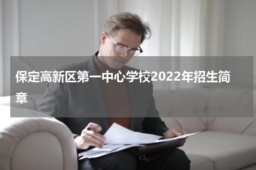 保定高新区第一中心学校2022年招生简章