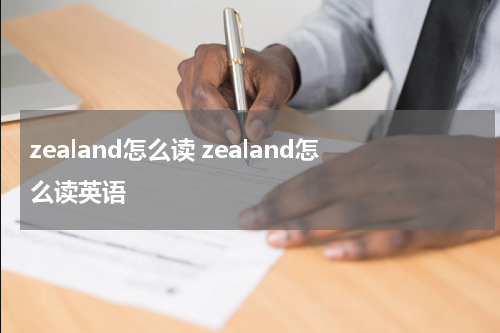 zealand怎么读 zealand怎么读英语