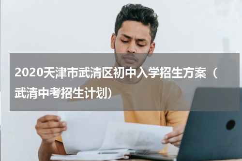 2020天津市武清区初中入学招生方案（武清中考招生计划）