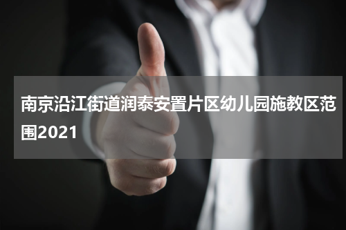 南京沿江街道润泰安置片区幼儿园施教区范围2021