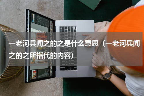 一老河兵闻之的之是什么意思（一老河兵闻之的之所指代的内容）