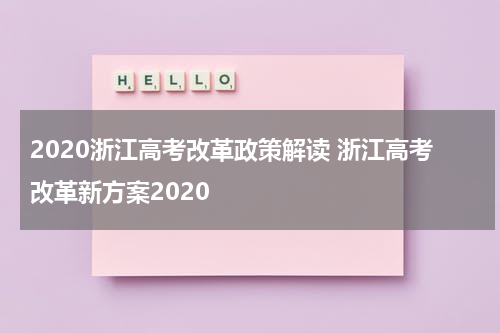 2020浙江高考改革政策解读 浙江高考改革新方案2020