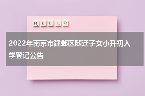 2022年南京市建邺区随迁子女小升初入学登记公告