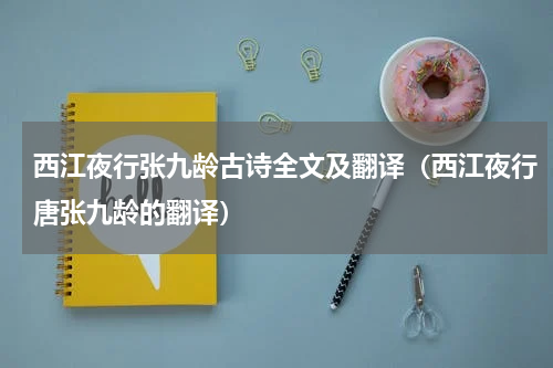 西江夜行张九龄古诗全文及翻译（西江夜行唐张九龄的翻译）