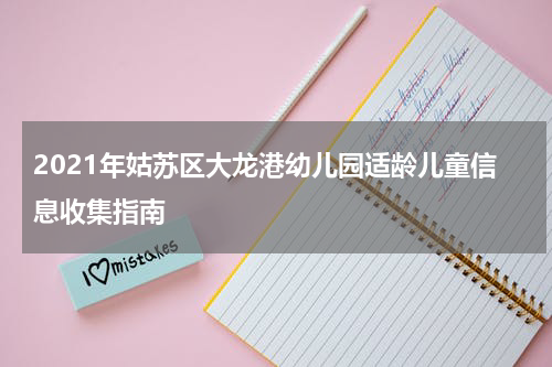 2021年姑苏区大龙港幼儿园适龄儿童信息收集指南