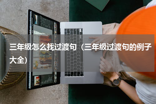三年级怎么找过渡句（三年级过渡句的例子大全）