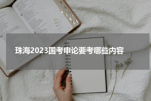 珠海2023国考申论要考哪些内容