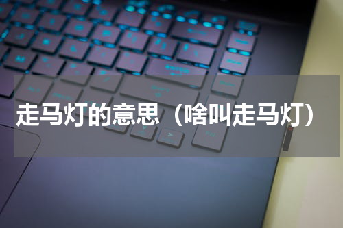 走马灯的意思（啥叫走马灯）