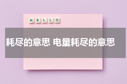 耗尽的意思 电量耗尽的意思